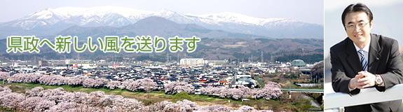 こんにちは 高橋伸二でございます。
県政へ新しい風を送ります