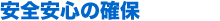 安全安心の確保