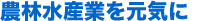 農林業を元気に