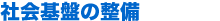 社会基盤の整備